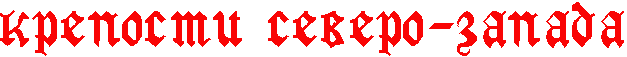Крепости Северо-Запада